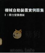 机械自动装置实例图集 3 动力变换机械 1978 PDF电子版封面 NICHOLASP.CHIRONIS著;黄癸森译
