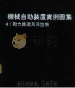 机械自动装置实例图集 4 动力传达及其控制 1979 PDF电子版封面 NICHOLAS P.CHIRONIS著;黄癸森译