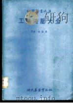 工业液压大全 1979 PDF电子版封面 胡侨华译