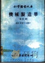 科学图书大库  机械制造学（1979 PDF版）