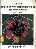 电气油压控制与微电脑的应用-液压控制与实习续篇 1975 PDF电子版封面 林昭仁编著