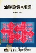 油压设备与维护 1983 PDF电子版封面 林逢春编译