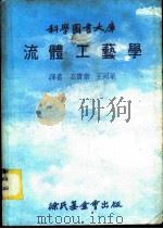 流体工艺学 1979 PDF电子版封面 高宝泰,王河星译