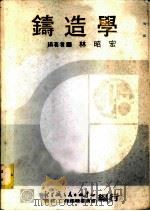 铸造学 1980 PDF电子版封面 林昭宏编著