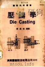 压铸学 1977 PDF电子版封面 唐汉宗编著
