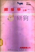 焊接学 上 1979 PDF电子版封面 香港新兴图书公司编