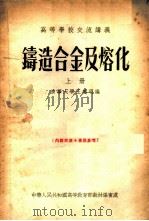 铸造合金及熔化  上（1955 PDF版）