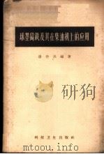 球墨铸铁及其在柴油机上的应用 1958 PDF电子版封面 15·1002 潘存兴编著