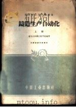 铸造生产自动化 上 1961 PDF电子版封面 15165·355 清华大学铸工教研组,哈尔滨工业大学机械系铸工教研室编译