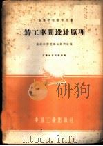 铸工车间设计原理 1961 PDF电子版封面 15165·858 南京工学院铸冶教研组编