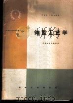 铸型工艺学 1961 PDF电子版封面 K15033·3855 罗伟昌,丁根宝编著