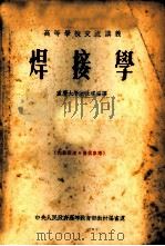 焊接学   1954  PDF电子版封面    重庆大学，沈世瑶编译 