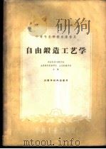 自由锻造工艺学 1961 PDF电子版封面 15165·896 南昌航空专科学校等编