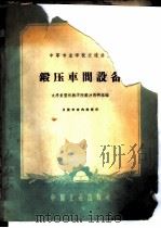 锻压车间设备 1961 PDF电子版封面 15165·893 太原重型机械学院锻冲教研组编