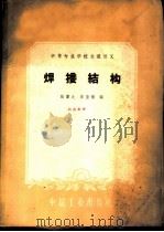 焊接结构 1961 PDF电子版封面 15165·578 张伟之,宋圣扬编