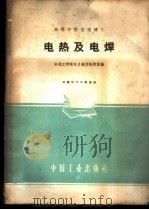电热及电焊（ PDF版）