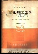 熔化焊工艺学 下 1961 PDF电子版封面 15165·874 西安交通大学焊接教研组编著