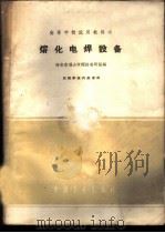 熔化电焊设备 1961 PDF电子版封面 15165·857 西安交通大学焊接教研组编