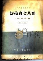 焊接冶金基础（1961年09月第1版 PDF版）