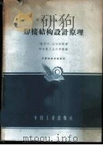 焊接结构设计原理 1961 PDF电子版封面 K15165·955(一机209) (捷)F.法尔杜斯,(Faltus,F.)著;哈尔滨工业大学