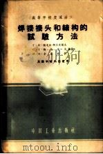 焊接接头和结构的试验方法 1958 PDF电子版封面 15165·869 (苏)鲍戈金-阿历克谢夫等编著;过孟辉译