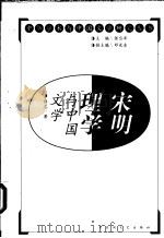 宋明理学与中国文学 1999 PDF电子版封面 780647045X 许总著