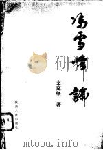冯雪峰论 1992 PDF电子版封面 7224021032 支克坚著
