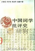 中国词学批评史 1994 PDF电子版封面 7500412436 方智范等著