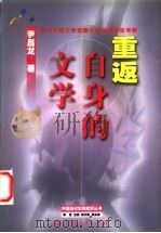 重返自身的文学 当代中国文学思潮中的话语类型考察 1999 PDF电子版封面 7218031536 尹昌龙著