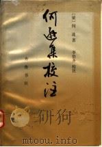 何逊集校注   1989  PDF电子版封面  7533301153  （梁）何逊著；李伯齐校注 