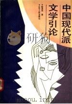 中国现代派文学引论   1990  PDF电子版封面  7205013089  赵凌河著 