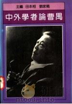 中外学者论曹禺 1992 PDF电子版封面 7310005244 田本相,刘家鸣主编