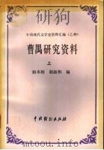 曹禺研究资料 上 1991 PDF电子版封面 7104002944 田本相,胡叔和编