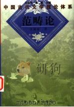 范畴论 1999 PDF电子版封面 7309022394 王运熙,黄霖主编;汪涌豪著