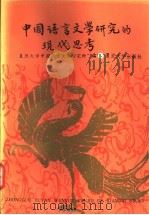 中国语言文学研究的现代思考 1991 PDF电子版封面 7309007476 复旦大学中国语言文学研究所编
