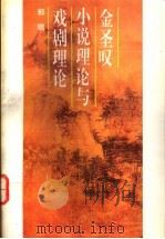 金圣叹小说理论与戏剧理论 1993 PDF电子版封面 7505918648 郭瑞著