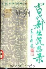 当代剧坛沉思录 1993 PDF电子版封面 7104004866 金芝著