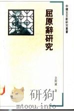 屈原辞研究 1992 PDF电子版封面 7805193819 金开诚著