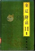 全辽诗话   1992  PDF电子版封面  7805203040  蒋祖怡，张涤云整理 