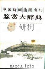 中国诗词曲赋名鉴赏大辞典 1992 PDF电子版封面 7543410265 亚民,志林主编