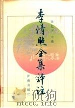 李清照全集评注 1990 PDF电子版封面 7805724105 徐北文主编