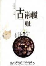 古诗词赋观止 上 1998 PDF电子版封面 7305030074 张颢瀚主编