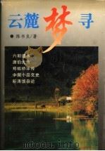 云麓梦寻 1997 PDF电子版封面 7540417412 陈书良著