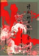 诗赋词曲联精鉴辞典 1991 PDF电子版封面 7800355136 李春青,桑思奋主编
