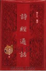 诗经通诂 1998 PDF电子版封面 780628060X 雒江生编著