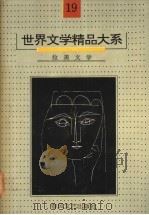 世界文学精品大系 第19卷 拉美文学 1992 PDF电子版封面 7531307057 《世界文学精品大系》编委会