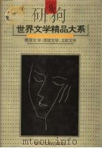 世界文学精品大系 第9卷 德国文学、西欧文学、北欧文学 1992 PDF电子版封面 7531307057 《世界文学精品大系》编委会
