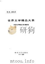 世界文学精品大系 第3卷 英国文学 1992 PDF电子版封面 7531307057 《世界文学精品大系》编委会