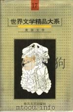 世界文学精品大系 第17卷 美国文学 1992 PDF电子版封面 7531307057 《世界文学精品大系》编委会