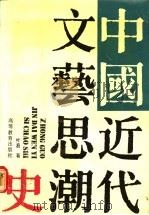 中国近代文艺思潮史 1990 PDF电子版封面 7040025124 叶易著